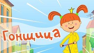 Жила-была Царевна - ПРЕМЬЕРА! - Гонщица - Новая серия - Мультики и песни для детей