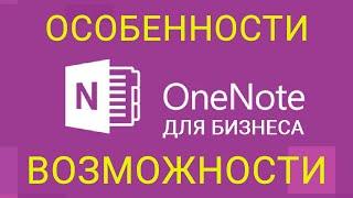 Электронный блокнот OneNote. Возможности применения в личных и бизнес целях.