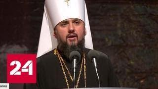 На Украине Собор учредил новую Церковь - Россия 24