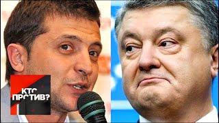 "Кто против?": чего ждать на дебатах Порошенко и Зеленского? От 04.04.19