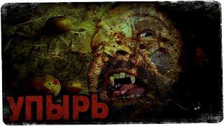 СТРАШНЫЕ ИСТОРИИ: УПЫРЬ
