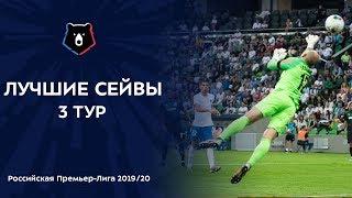 Лучшие сейвы 3-го тура | РПЛ 2019/20