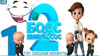 Босс-Молокосос 2 - 1 