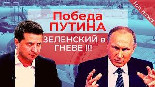 Газовая победа Путина! Зеленский в ужасе!  | Последние новости мира