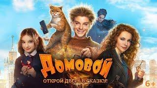 Семейный фильм-комедия "Домовой" (2019). Качество Full HD (1080p).