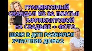 Дом 2 свежие новости - от 21 июля 2019 (эфир 21.07.2019)