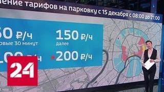 Новые правила: час парковки в центре столицы обойдется в 380 рублей - Россия 24