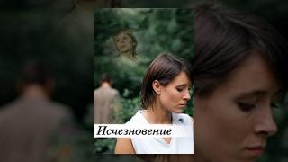 Исчезновение / Disappearance. Фильм. StarMedia. Мелодрама