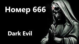 Dark Evil - Истории на ночь - Никогда не звони на номер 666