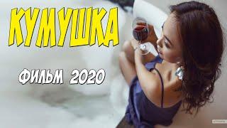 Семейная премьера 2020 - КУМУШКА - Русские мелодармы 2020 новинки HD 1080P