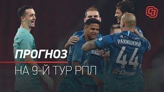 9-й тур РПЛ: прогнозы на все матчи