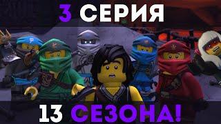 3 СЕРИЯ 13 СЕЗОНА НИНДЗЯГО HD! | LEGO Ninjago Season 13 Epsiode 3 The Worst Rescue Ever Chinese!