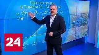 "Погода 24": шторм уходит за Урал - Россия 24