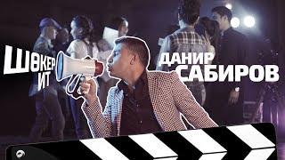 Данир Сабиров «Шокер ит» (Премьера клипа, 2018)