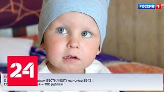 Шанс на жизнь: помогите маленькому Саше победить саркому - Россия 24