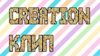 Сreaton клип: Для поднятия настроения.
