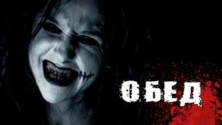 Страшная история "Обед"