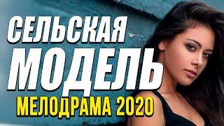 Потрясная мелодрама про деревенских! [[ СЕЛЬСКАЯ МОДЕЛЬ ]] Русские мелодрамы 2020 новинки HD 1080P