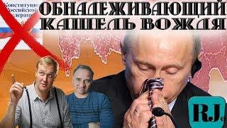 Нафига козе баян? Дряхлеющий ГЕНСЕК Путин, забытый День Конституции и мифы о величии РФ