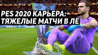 PES 2020 - КАРЬЕРА | ТЯЖЕЛЫЕ МАТЧИ В ЛЕ ЗА ЦСКА