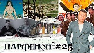 Парфенон #25: Рэп-запрет. Вена-универ: Брейгель и опера. Пиросмани и «Не горюй!»