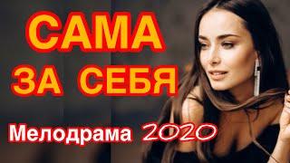Несравненный фильм про любовь покорит - САМА ЗА СЕБЯ / Русские мелодрамы новинки 2020