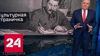 Киселёв: Сталин нам и нужен, и нет - Россия 24