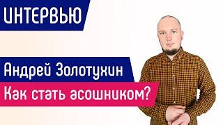 [ИНТЕРВЬЮ] Андрей Золотухин: как стать асошником?