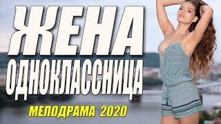 Боже какая любовь! - ЖЕНА ОДНОКЛАССНИЦА - Русские мелодрамы 2020 новинки HD 1080P