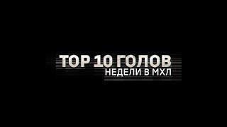 Лучшие голы 17-й недели Париматч МХЛ (сезон 19/20)