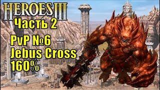 Герои III, PvP, Цитадель против Темницы, Jebus Cross, XL, 160%, часть вторая