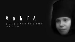 Ольга. Документальный фильм