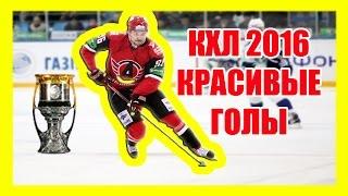 ХОККЕЙ 2016 КРАСИВЫЕ ГОЛЫ КХЛ