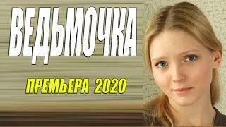 МЕЛОДАРМА 2020 [[ ВЕДЬМОЧКА ]] Русские мелодрамы 2020 новинки HD 1080P