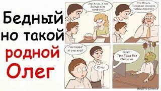 Лютые Приколы Бедный, но такой родной Олег