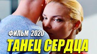 Премьера 2020 прогремела в интернете!! - ТАНЕЦ СЕРДЦА @ Русские мелодрамы 2020 новинки HD 1080P