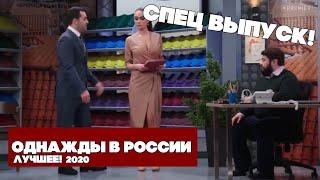 ОДНАЖДЫ В РОССИИ НОВЫЙ ВЫПУСК 2020 HD СПЕЦ ВЫПУСК ЛУЧШЕЕ!