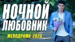 Роковая мелодрама 2020 - НОЧНОЙ ЛЮБОВНИК - Русские мелодрамы 2020 новинки HD 1080P