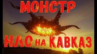 в России на кавказе появились огромный НЛО!они пришли с войной!срочно новости!вторжение нло по миру!