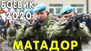 Криминальный боевик - МАТАДОР / Русские боевики 2020 новинки