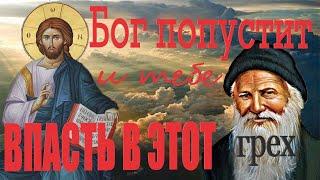 Самый Часто Совершаемый грех, с Которым человеку Не просто Справиться...Советы Старца Порфирия