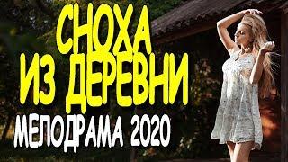 Мелодрама 2020 "Сноха из деревни" русские фильмы новинки HD