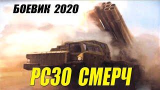 Боевик 2020 на вес золота!! [[ РСЗО СМЕРЧ ]] Русские боевики 2020 новинки HD 1080P