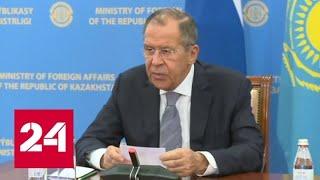 Глава МИД России Сергей Лавров находится с официальным визитом в Казахстане - Россия 24