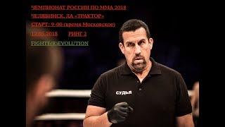 Чемпионат России по ММА 2018 Челябинск (день 1, ринг2)
