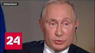 Интервью Владимира Путина телеканалу Fox News по итогам встречи с Дональдом Трампом. Полное видео