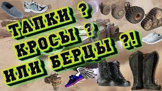ВО ЧТО БЫ ОБУТЬСЯ ?! WHAT SHOES?! #Crossout