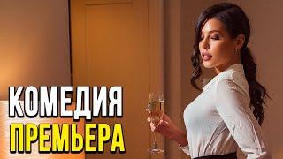 Добрая комедия про бизнес чувства [[ НЕПРИЯТНОСТЬ ЛЮБВИ ]] Русские комедии 2020 новинки HD 1080P