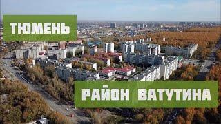 ТЮМЕНЬ. ВАТУТИНА.