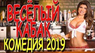 Зарубежные комедии 2019 "ВЕСЁЛЫЙ КАБАК" премьеры фильмов